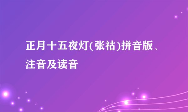 正月十五夜灯(张祜)拼音版、注音及读音
