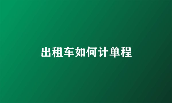 出租车如何计单程