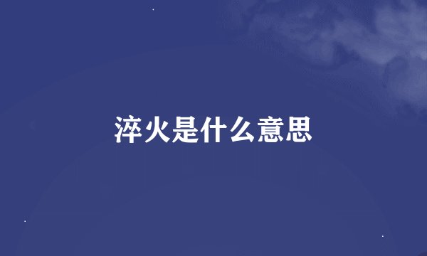 淬火是什么意思