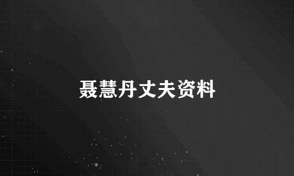 聂慧丹丈夫资料