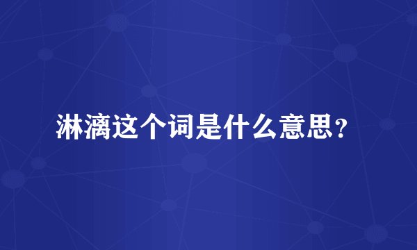 淋漓这个词是什么意思？