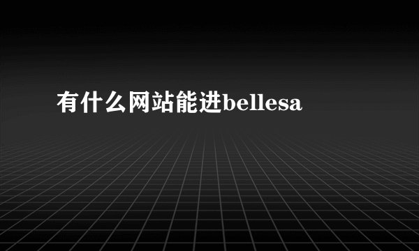 有什么网站能进bellesa