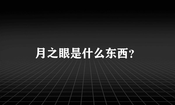 月之眼是什么东西？