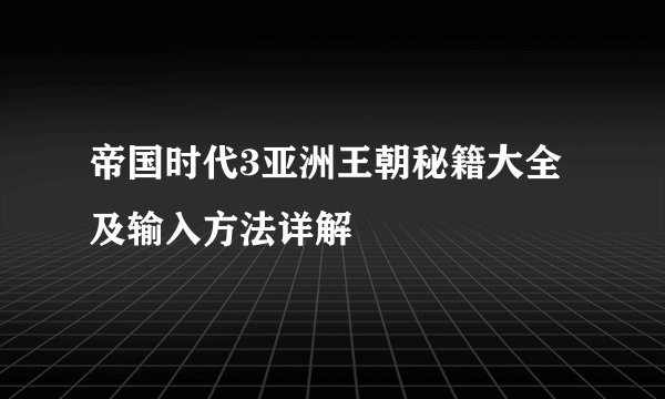 帝国时代3亚洲王朝秘籍大全及输入方法详解
