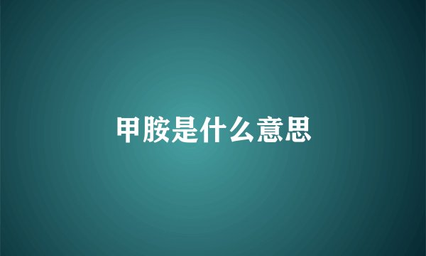 甲胺是什么意思
