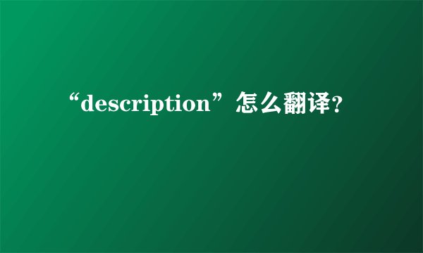 “description”怎么翻译？
