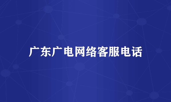广东广电网络客服电话