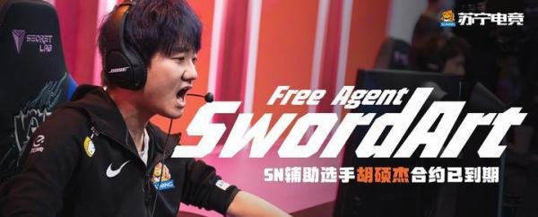 官宣：英雄联盟分部辅助选手SwordArt合约到期，恢复自由人身份