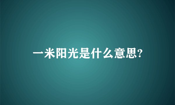 一米阳光是什么意思?