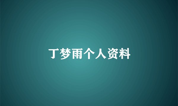 丁梦雨个人资料