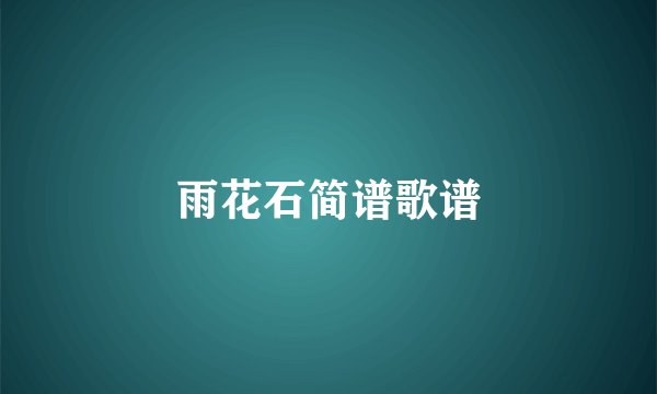 雨花石简谱歌谱