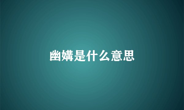 幽媾是什么意思