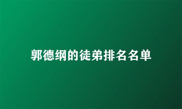 郭德纲的徒弟排名名单