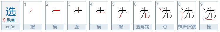 选的拼音怎么拼写？