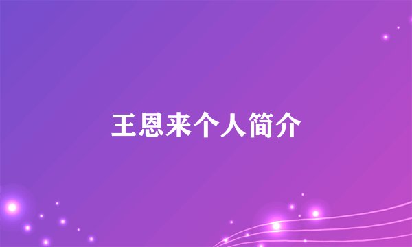 王恩来个人简介