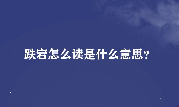 跌宕怎么读是什么意思？
