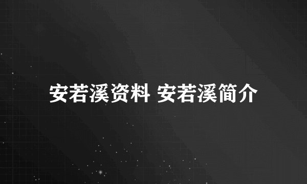 安若溪资料 安若溪简介