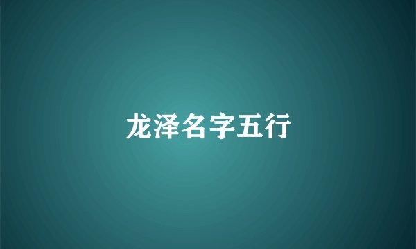 龙泽名字五行