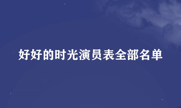 好好的时光演员表全部名单