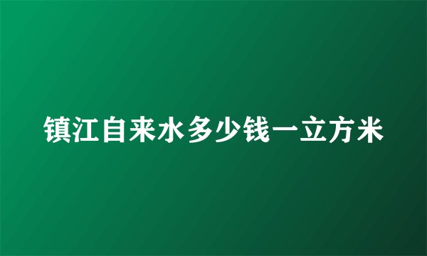 镇江自来水多少钱一立方米