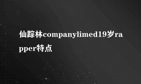 仙踪林companylimed19岁rapper特点