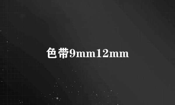 色带9mm12mm