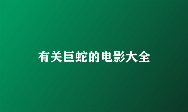 有关巨蛇的电影大全