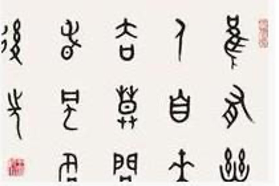 馗找出15个常用字