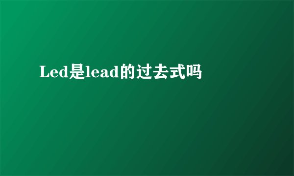Led是lead的过去式吗