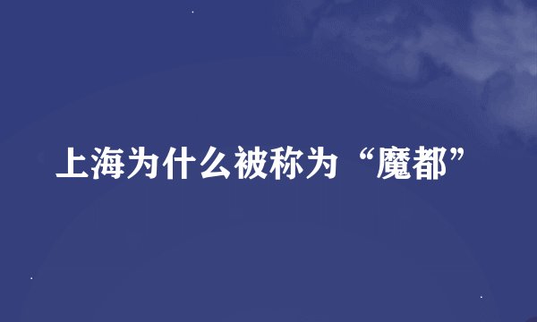 上海为什么被称为“魔都”