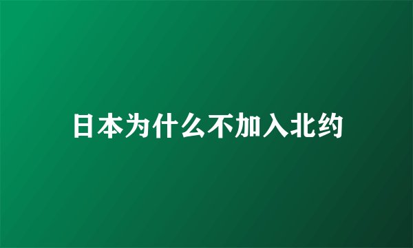 日本为什么不加入北约