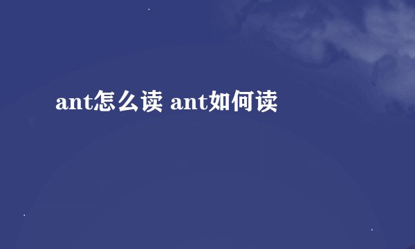 ant怎么读 ant如何读