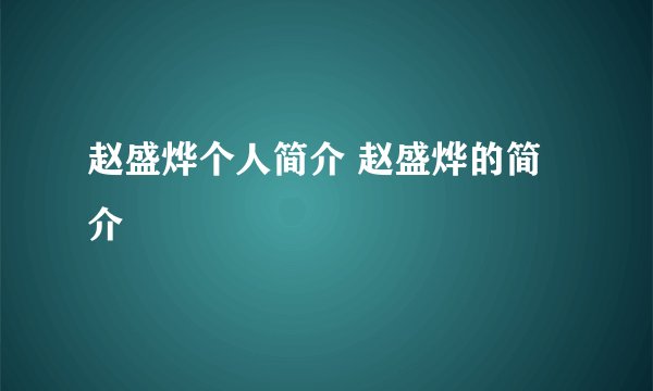 赵盛烨个人简介 赵盛烨的简介