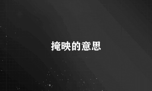 掩映的意思