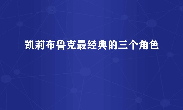 凯莉布鲁克最经典的三个角色