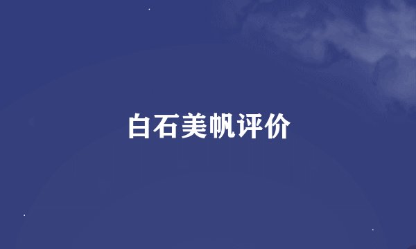 白石美帆评价