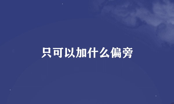 只可以加什么偏旁