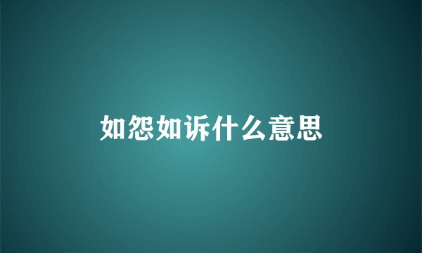 如怨如诉什么意思