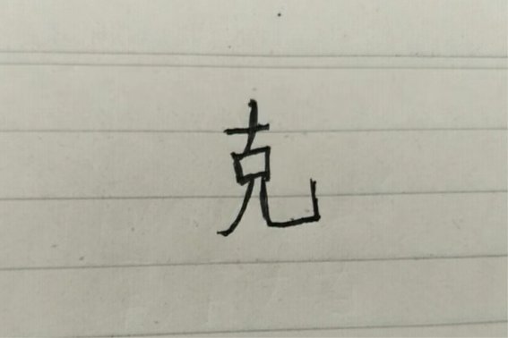 克能拆分成多少字？
