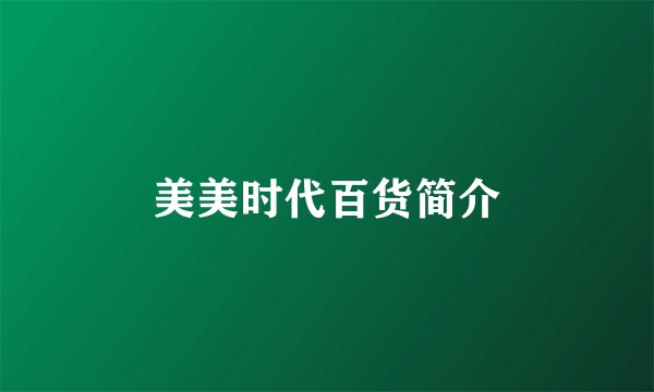 美美时代百货简介