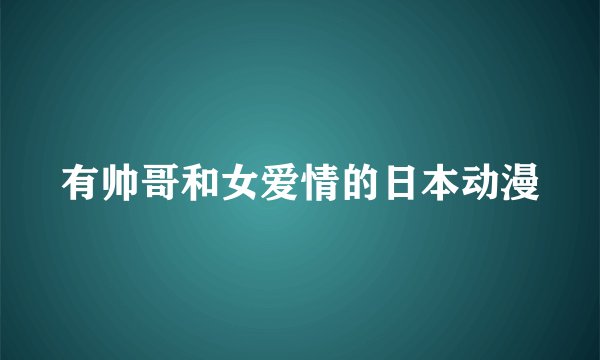 有帅哥和女爱情的日本动漫