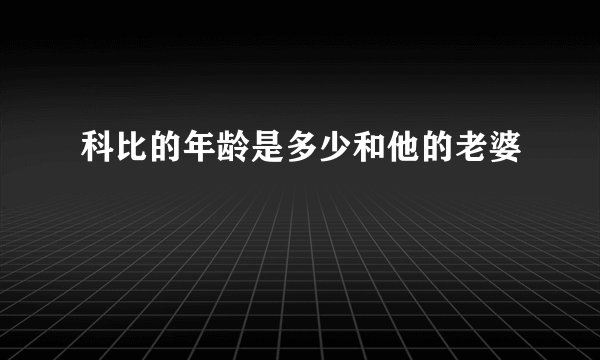 科比的年龄是多少和他的老婆