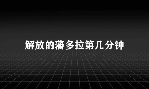 解放的藩多拉第几分钟