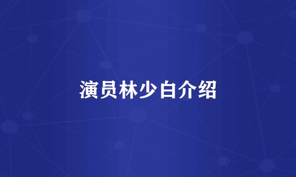 演员林少白介绍