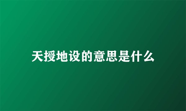 天授地设的意思是什么