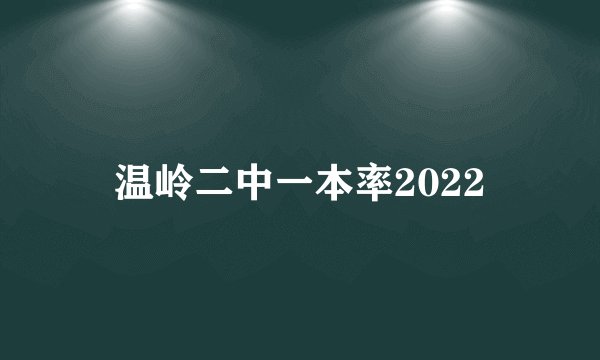温岭二中一本率2022