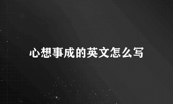 心想事成的英文怎么写