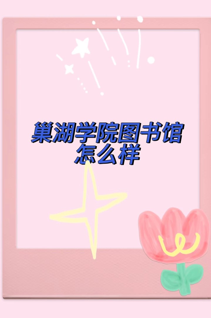 巢湖学院图书馆怎么样