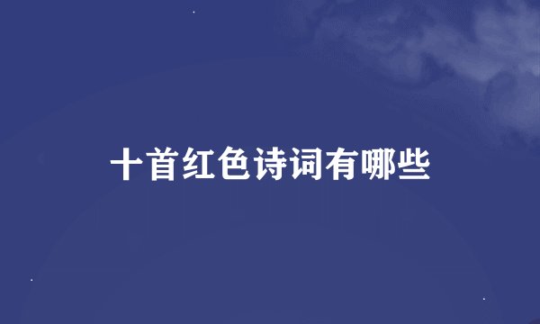 十首红色诗词有哪些