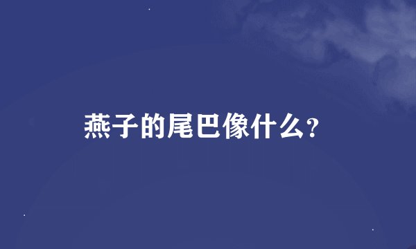 燕子的尾巴像什么?